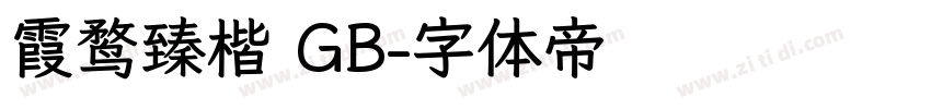 霞鹜臻楷 GB字体转换